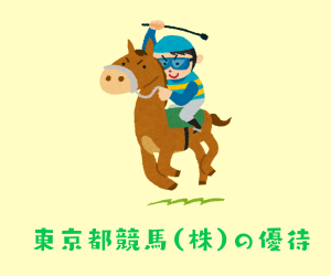 東京都競馬の株主優待