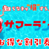 東京サマーランドの割引券