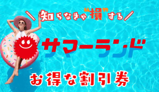 東京サマーランドの割引券