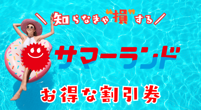 東京サマーランドの割引券