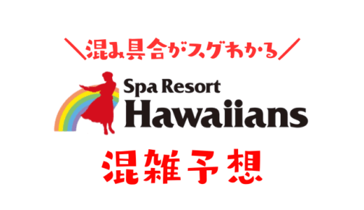 スパリゾートハワイアンズの混雑状況