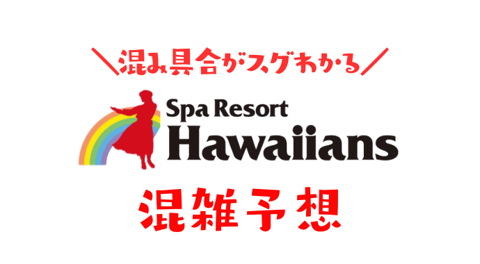 スパリゾートハワイアンズの混雑状況
