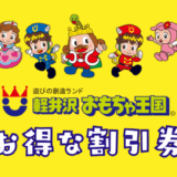 軽井沢おもちゃ王国の割引券