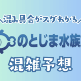 のとじま水族館の混雑予想