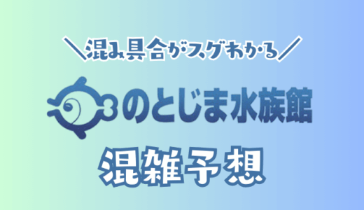 のとじま水族館の混雑予想