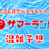 東京サマーランドの混雑予想