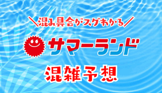 東京サマーランドの混雑予想