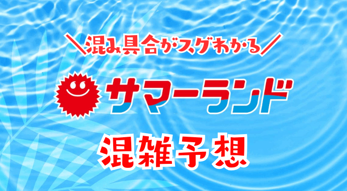 東京サマーランドの混雑予想