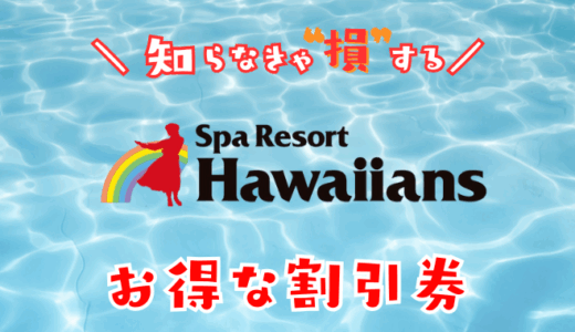 ハワイアンズの割引券