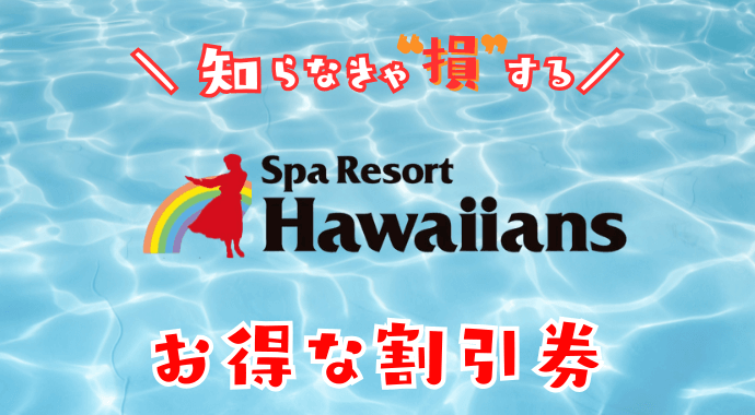 ハワイアンズの割引券
