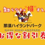 那須ハイランドパークの割引
