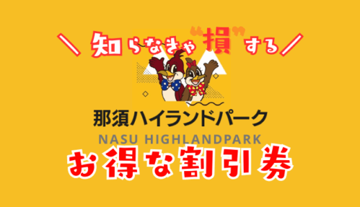 那須ハイランドパークの割引