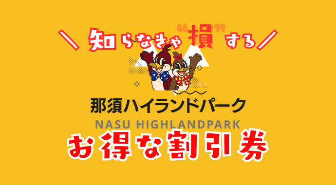 那須ハイランドパークの割引