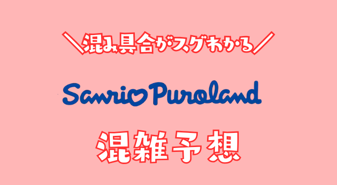 ピューロランドの混雑予想