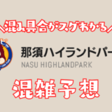 那須杯の混雑予想
