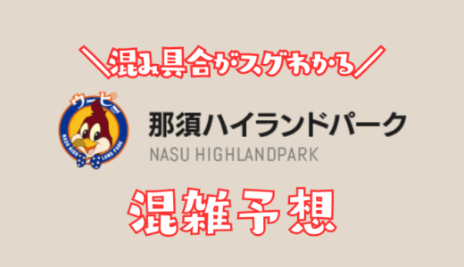 那須杯の混雑予想