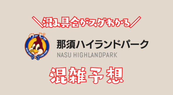 那須杯の混雑予想