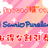 ピューロランドの割引チケット情報