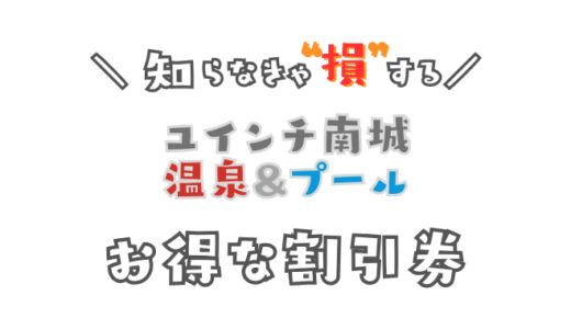 ユインチプールと温泉の割引券