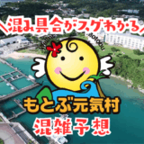 もとぶ元気村混雑予想
