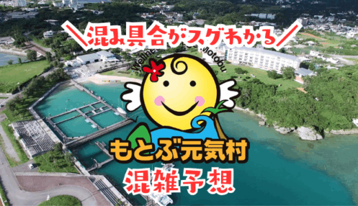 もとぶ元気村混雑予想