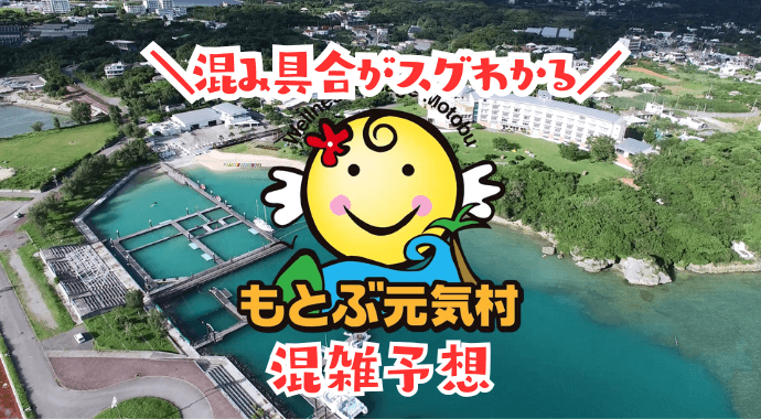 もとぶ元気村混雑予想