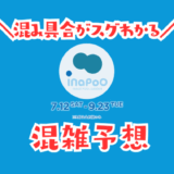 稲毛海浜公園の混雑予想