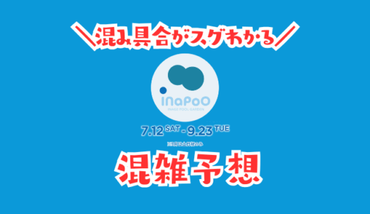 稲毛海浜公園の混雑予想