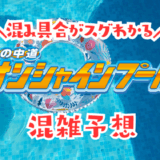 海の中道サンシャインプールの混雑
