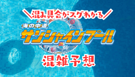 海の中道サンシャインプールの混雑