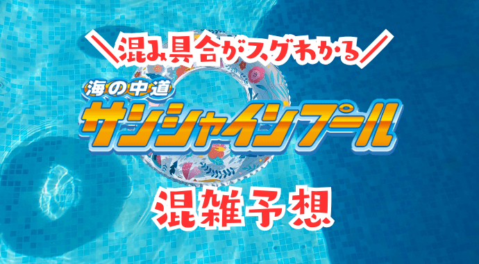 海の中道サンシャインプールの混雑