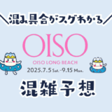 大磯ロングビーチの混雑予想