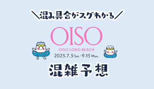 大磯ロングビーチの混雑予想