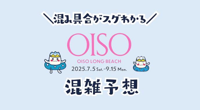 大磯ロングビーチの混雑予想