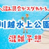 川越水上公園の混雑状況