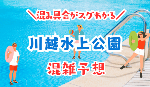 川越水上公園の混雑状況