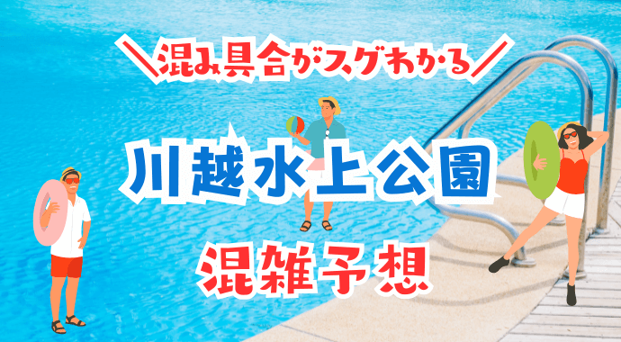 川越水上公園の混雑状況