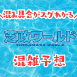 芝政ワールドの混雑予想