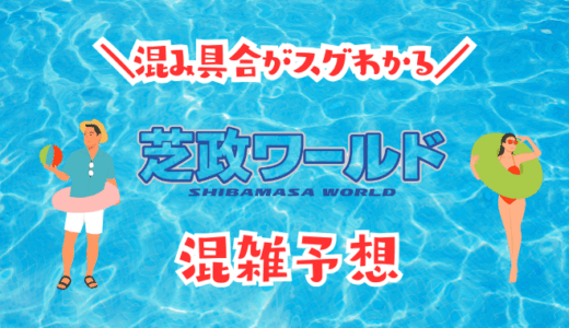 芝政ワールドの混雑予想