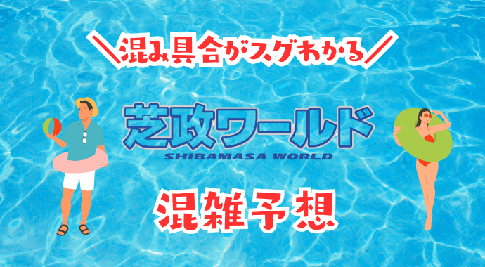 芝政ワールドの混雑予想