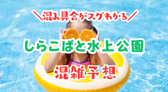 しらこばと水上公園の混雑