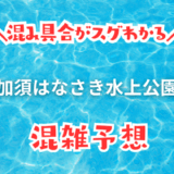 加須はなさき水上公園の混雑具合
