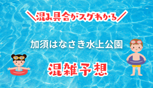 加須はなさき水上公園の混雑具合
