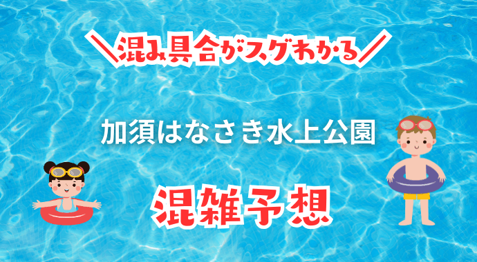 加須はなさき水上公園の混雑具合