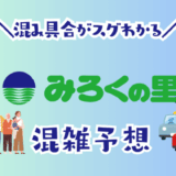 みろくの里の混雑予想