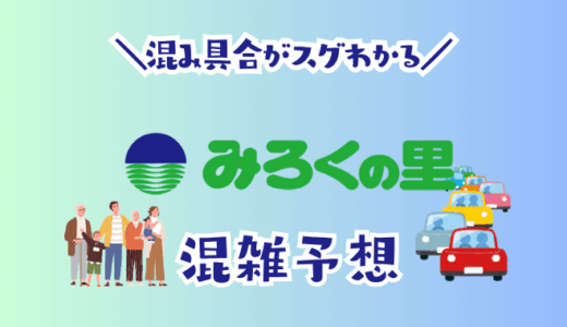 みろくの里の混雑予想
