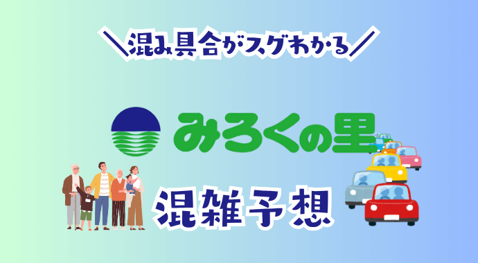 みろくの里の混雑予想