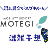 モビリティリゾートもてぎの混雑予想