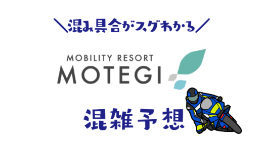 モビリティリゾートもてぎの混雑予想