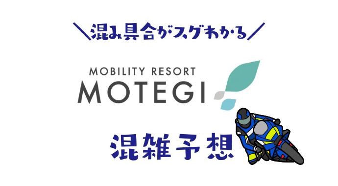 モビリティリゾートもてぎの混雑予想